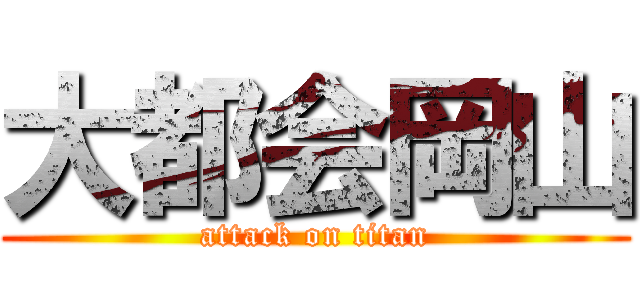 大都会岡山 (attack on titan)