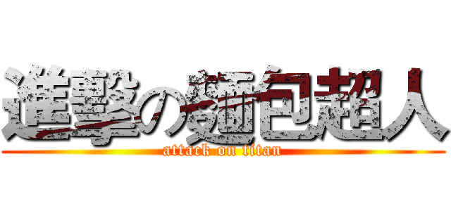 進擊の麵包超人 (attack on titan)