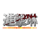進擊琳 (attack on minnie)