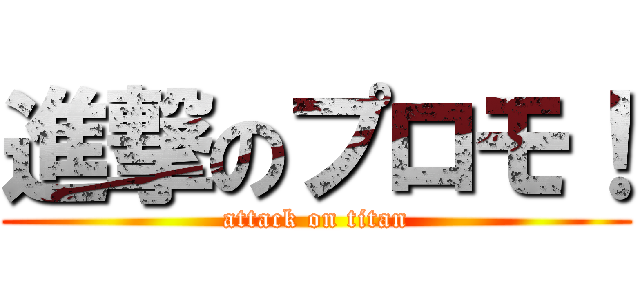 進撃のプロモ！ (attack on titan)