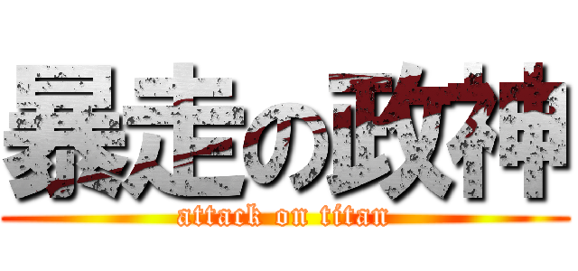 暴走の政神 (attack on titan)