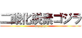 二酸化炭素ゴジラ ( hagegege)