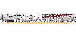 哪里有让女人听话的药卖 (哪里有让女人听话的药卖【电-话151x68344x817-Q1065427042元-吉-药-业】我们做的是长期生意,靠的是老客户长期支持 哪里有让女人听话的药卖在发表了一篇http://sngk.net/pVcUbW

参考消息网我们做的是长期生意,靠的是老客户长期支持也许我们早该意识到，就连鲍勃·霍斯金斯（金球奖戏剧类电影男主角 
)