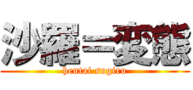 沙羅＝変態 (hentai sugiru)