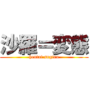 沙羅＝変態 (hentai sugiru)