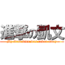 進撃の凱文 (My first kiss was taken away)