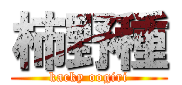 柿野種 (kacky oogiri)