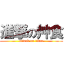 進撃の艸食 (attack on titan)