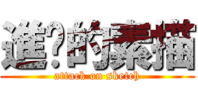 進擊的素描 (attack on sketch)