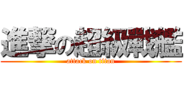 進撃の超級戰艦 (attack on titan)