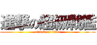 進撃の超級戰艦 (attack on titan)