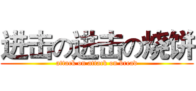 进击の进击の烧饼 (attack on attack on bread)