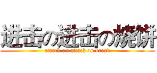 进击の进击の烧饼 (attack on attack on bread)
