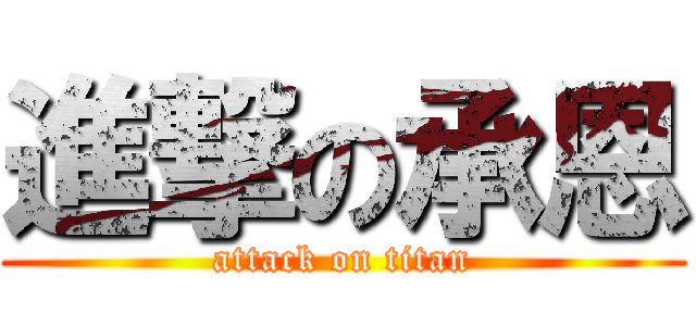 進撃の承恩 (attack on titan)