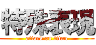 特殊表現 (attack on titan)