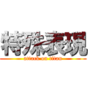 特殊表現 (attack on titan)