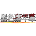 黑色嘉年華 (karneval)