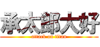 承太郎大好 (attack on titan)