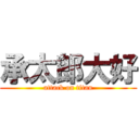 承太郎大好 (attack on titan)