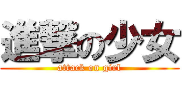 進撃の少女 (attack on girl)