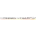 へでゆきなにいってるんやハンゲームｈｅｄｅｙｕｋｉ (４８ウンコ中年 童貞)