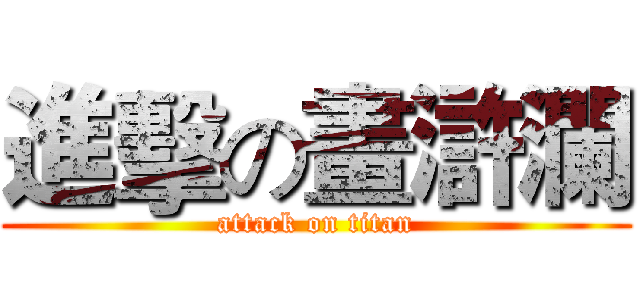 進擊の畫滸瀾 (attack on titan)