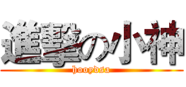 進擊の小神 (hooydsa)
