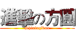 進擊の方圓 (ShiningRuo)