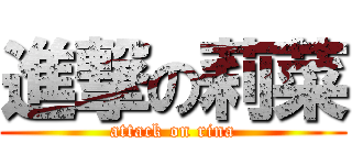 進撃の莉菜 (attack on rina)