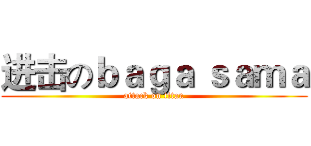 进击のｂａｇａ ｓａｍａ (attack on titan)