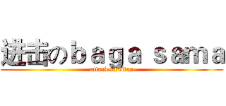 进击のｂａｇａ ｓａｍａ (attack on titan)