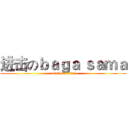 进击のｂａｇａ ｓａｍａ (attack on titan)