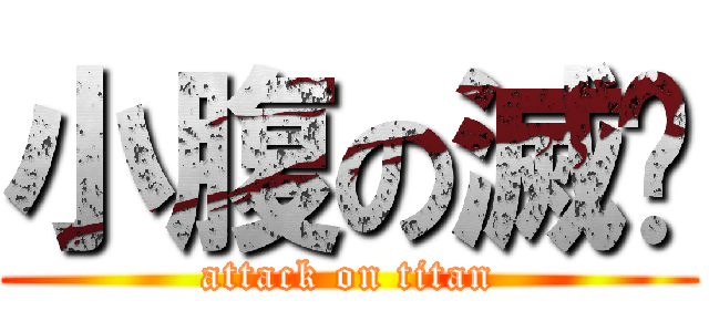 小腹の滅絕 (attack on titan)