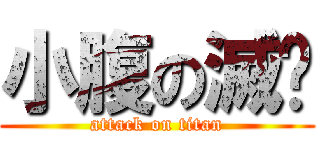 小腹の滅絕 (attack on titan)