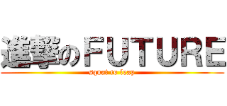 進撃のＦＵＴＵＲＥ (squat to leap)