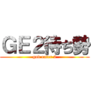 ＧＥ２待ち勢 (god eater 2)