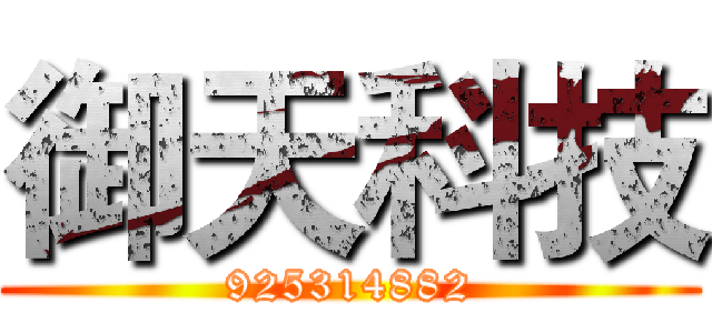 御天科技 (925314882)