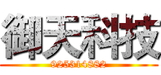 御天科技 (925314882)