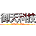 御天科技 (925314882)