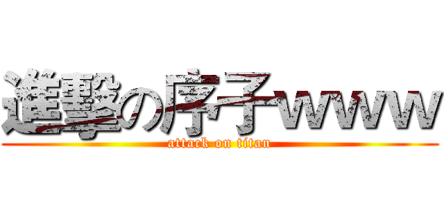 進擊の序子ｗｗｗ (attack on titan)