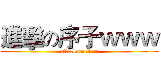 進擊の序子ｗｗｗ (attack on titan)