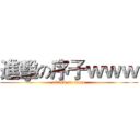 進擊の序子ｗｗｗ (attack on titan)