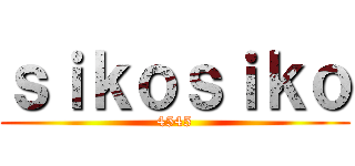 ｓｉｋｏｓｉｋｏ (4545)