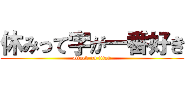 休みって字が一番好き (attack on titan)