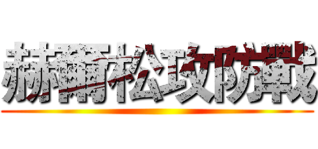 赫爾松攻防戰 ()