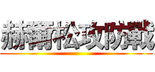 赫爾松攻防戰 ()