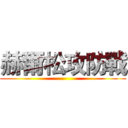 赫爾松攻防戰 ()