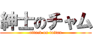 紳士のチャム (attack on taitan)