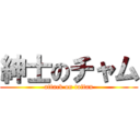 紳士のチャム (attack on taitan)