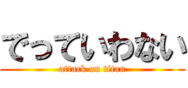 でっていわない (attack on titan)